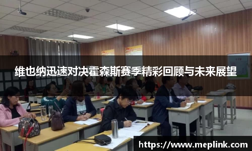 维也纳迅速对决霍森斯赛季精彩回顾与未来展望