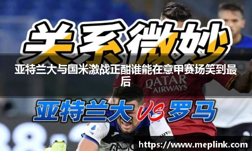 亚特兰大与国米激战正酣谁能在意甲赛场笑到最后