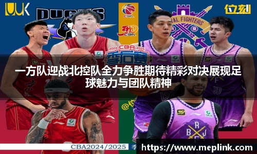 一方队迎战北控队全力争胜期待精彩对决展现足球魅力与团队精神