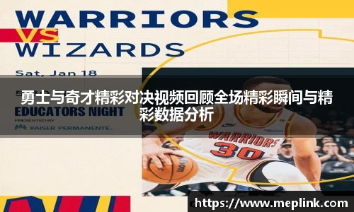 勇士与奇才精彩对决视频回顾全场精彩瞬间与精彩数据分析
