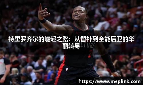 特里罗齐尔的崛起之路：从替补到全能后卫的华丽转身