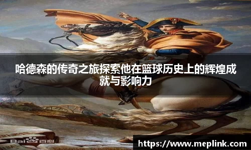 哈德森的传奇之旅探索他在篮球历史上的辉煌成就与影响力