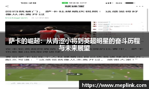 萨卡的崛起：从青涩小将到英超明星的奋斗历程与未来展望