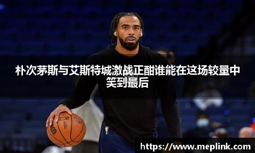 朴次茅斯与艾斯特城激战正酣谁能在这场较量中笑到最后