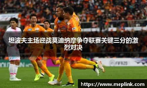 坦波夫主场迎战莫迪纳摩争夺联赛关键三分的激烈对决