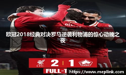 欧冠2018经典对决罗马逆袭利物浦的惊心动魄之夜