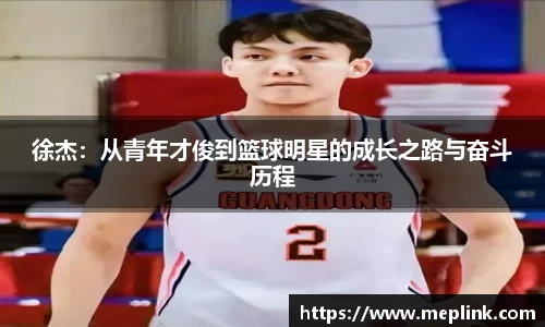 徐杰：从青年才俊到篮球明星的成长之路与奋斗历程