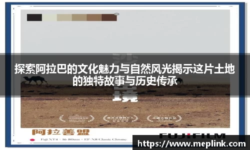 探索阿拉巴的文化魅力与自然风光揭示这片土地的独特故事与历史传承