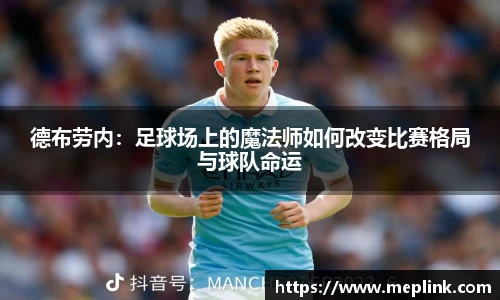 德布劳内：足球场上的魔法师如何改变比赛格局与球队命运