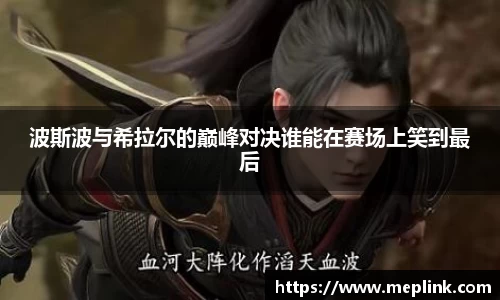波斯波与希拉尔的巅峰对决谁能在赛场上笑到最后