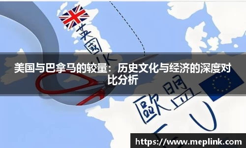 美国与巴拿马的较量：历史文化与经济的深度对比分析