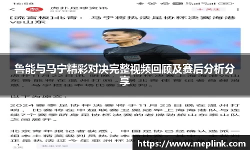 鲁能与马宁精彩对决完整视频回顾及赛后分析分享