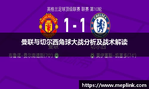 曼联与切尔西角球大战分析及战术解读
