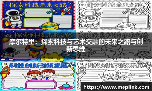 摩尔特里：探索科技与艺术交融的未来之路与创新思维