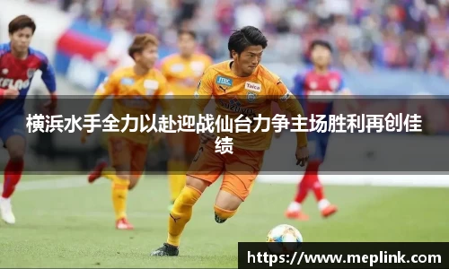 横浜水手全力以赴迎战仙台力争主场胜利再创佳绩