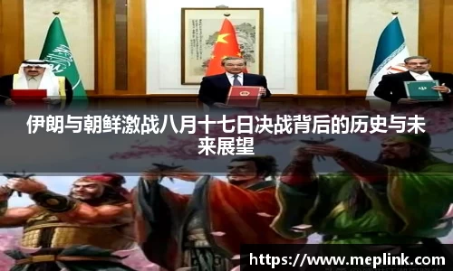 伊朗与朝鲜激战八月十七日决战背后的历史与未来展望