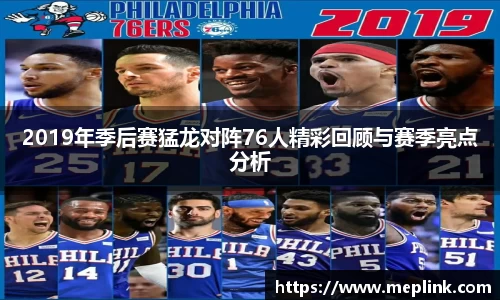 2019年季后赛猛龙对阵76人精彩回顾与赛季亮点分析