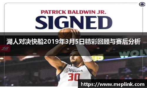 湖人对决快船2019年3月5日精彩回顾与赛后分析