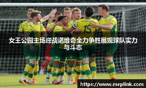 女王公园主场迎战诺维奇全力争胜展现球队实力与斗志