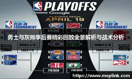 勇士与灰熊季后赛精彩回放全景解析与战术分析