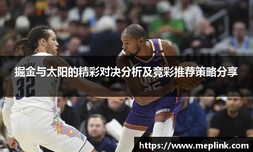 掘金与太阳的精彩对决分析及竞彩推荐策略分享