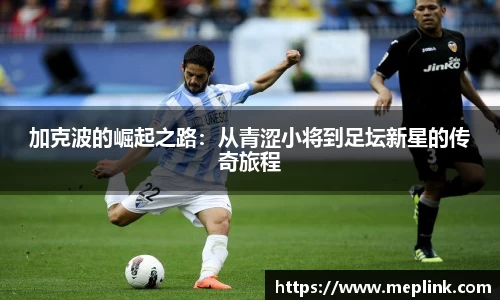 加克波的崛起之路：从青涩小将到足坛新星的传奇旅程