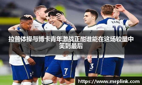 拉普体操与博卡青年激战正酣谁能在这场较量中笑到最后