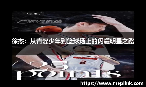 徐杰：从青涩少年到篮球场上的闪耀明星之路