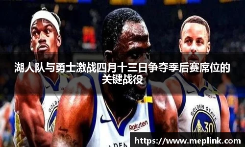 湖人队与勇士激战四月十三日争夺季后赛席位的关键战役