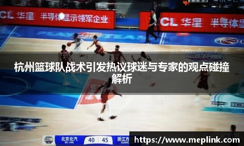 杭州篮球队战术引发热议球迷与专家的观点碰撞解析