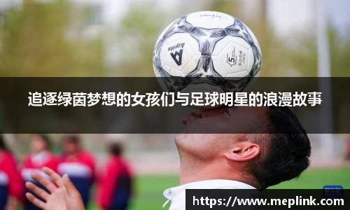 追逐绿茵梦想的女孩们与足球明星的浪漫故事