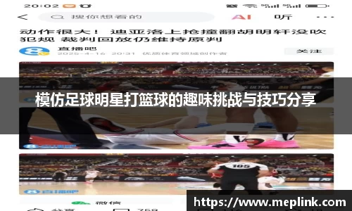 模仿足球明星打篮球的趣味挑战与技巧分享