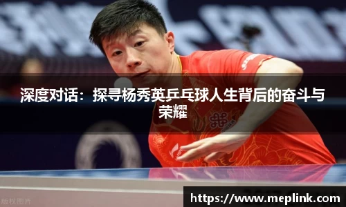 深度对话：探寻杨秀英乒乓球人生背后的奋斗与荣耀