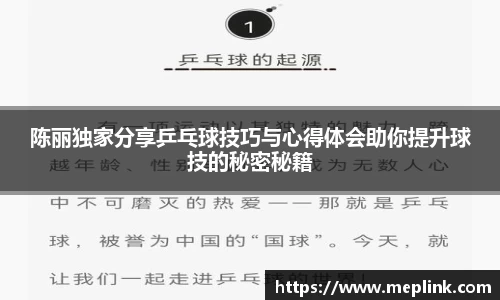 陈丽独家分享乒乓球技巧与心得体会助你提升球技的秘密秘籍