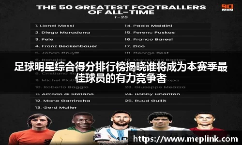 足球明星综合得分排行榜揭晓谁将成为本赛季最佳球员的有力竞争者