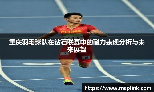 重庆羽毛球队在钻石联赛中的耐力表现分析与未来展望