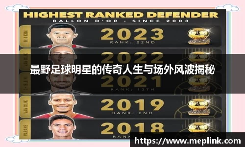 最野足球明星的传奇人生与场外风波揭秘