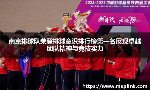 南京排球队荣登排球意识排行榜第一名展现卓越团队精神与竞技实力
