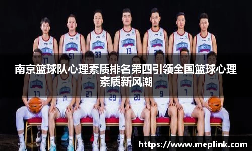 南京篮球队心理素质排名第四引领全国篮球心理素质新风潮