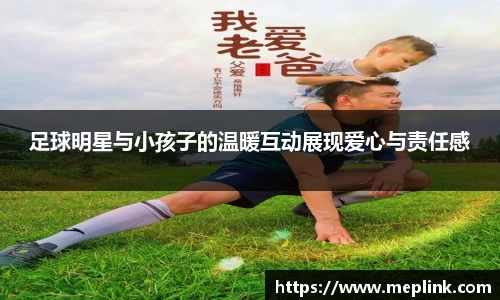 足球明星与小孩子的温暖互动展现爱心与责任感
