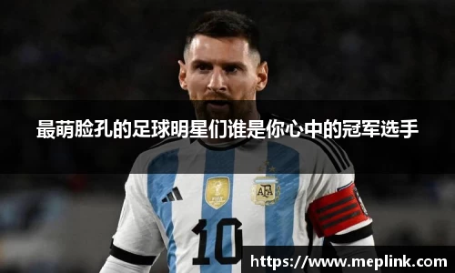 最萌脸孔的足球明星们谁是你心中的冠军选手