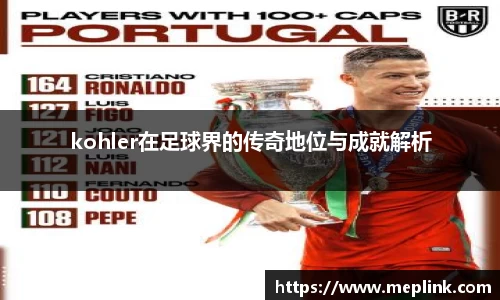 kohler在足球界的传奇地位与成就解析