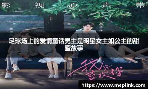 足球场上的爱情童话男主是明星女主如公主的甜蜜故事