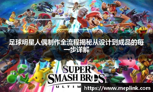 足球明星人偶制作全流程揭秘从设计到成品的每一步详解