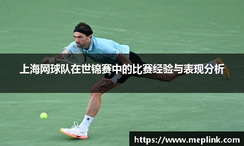 上海网球队在世锦赛中的比赛经验与表现分析