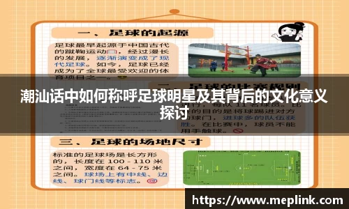 潮汕话中如何称呼足球明星及其背后的文化意义探讨