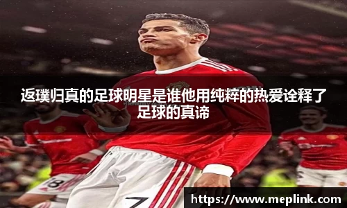 返璞归真的足球明星是谁他用纯粹的热爱诠释了足球的真谛