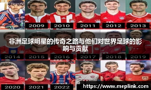 非洲足球明星的传奇之路与他们对世界足球的影响与贡献